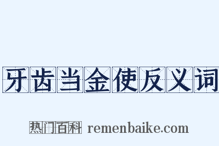 牙齿当金使反义词是什么意思的图片